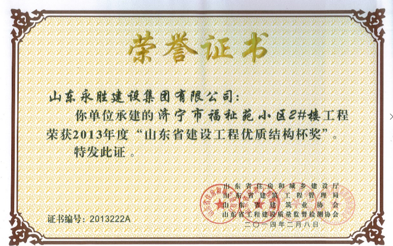 2014福祉苑2號(hào)樓省優(yōu)質(zhì)結(jié)構(gòu)杯