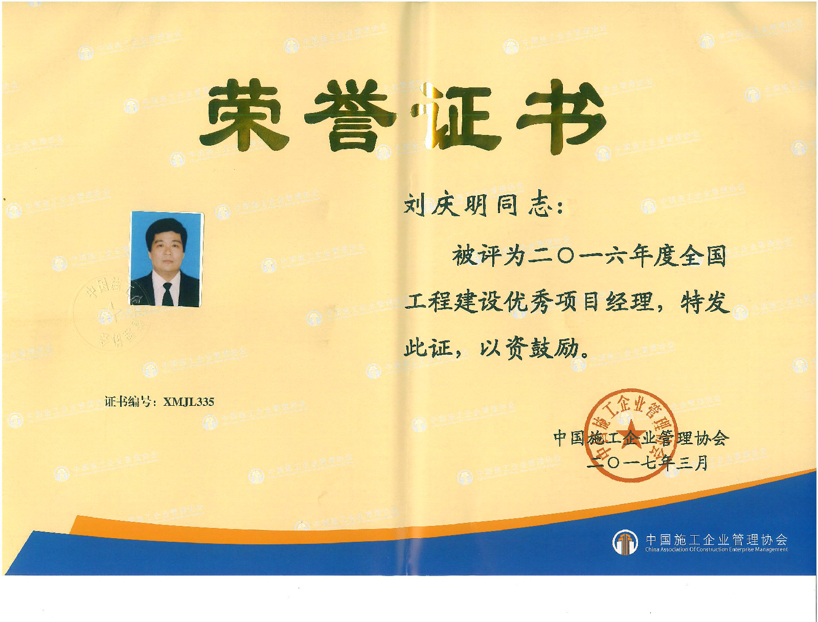 <strong>恭賀集團公司項目經(jīng)理劉慶明喜獲“2016年度全國工程建設(shè)優(yōu)秀項目經(jīng)理”榮譽稱號(圖文)(圖文)</strong>