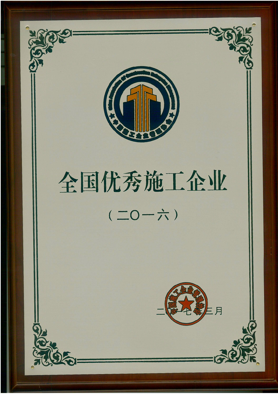 <strong>恭賀集團公司喜獲“2016年度全國優(yōu)秀施工企業(yè)”榮譽稱號(圖文)</strong>