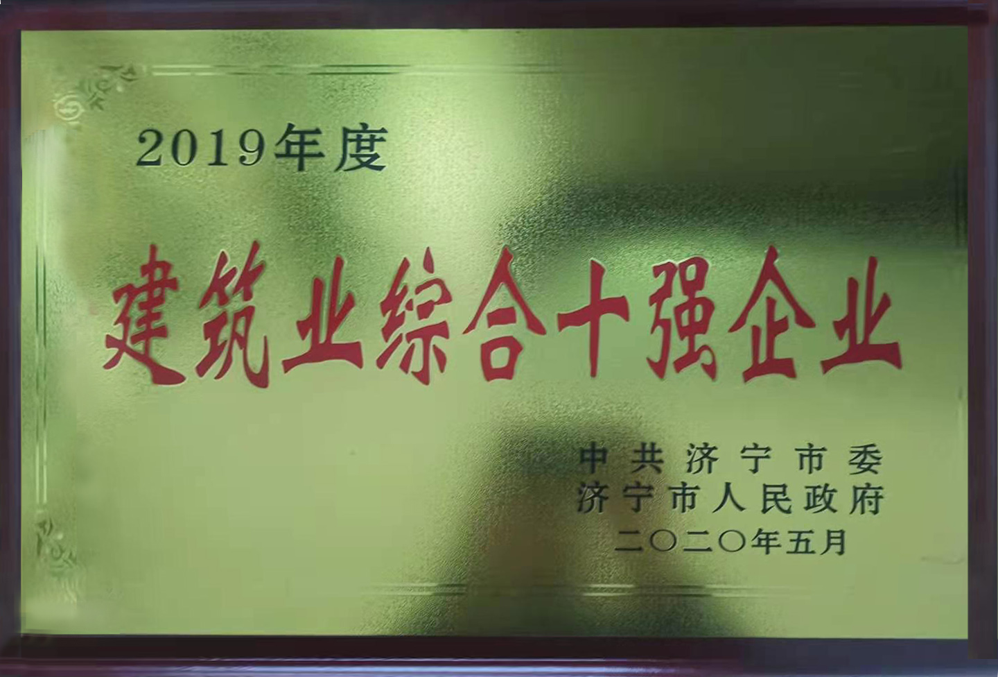 779a9eda5f8e918e8ade697b76b8dcb0.jpg 建筑業(yè)綜合十強(qiáng)企業(yè).jpg