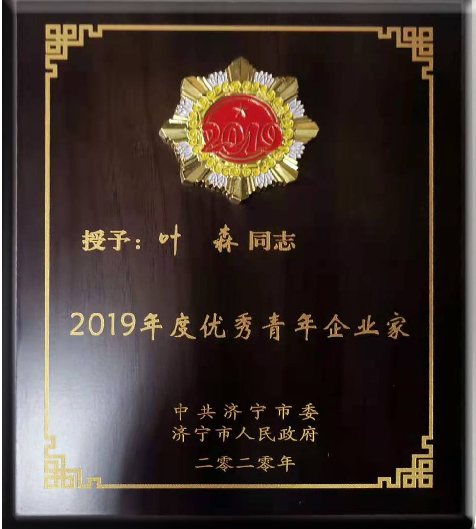 7ff83f13081d73067198c3ca04f0afe5.jpg 2019年度優(yōu)秀青年企業(yè)家董事長(zhǎng)葉森.jpg